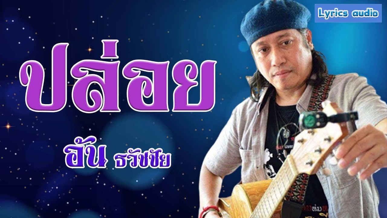 ปล่อย (ต้นฉบับ) - อ้น ธวัชชัย [ Lyrics audio]