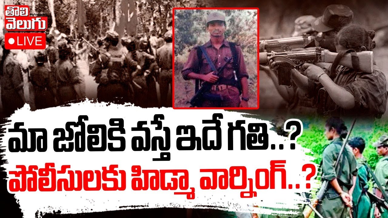 పోలీసులకు హిడ్మా వార్నింగ్..? | LIVE🔴Maoist Leader Hidma Warning To Police..? | #Tolivelugu