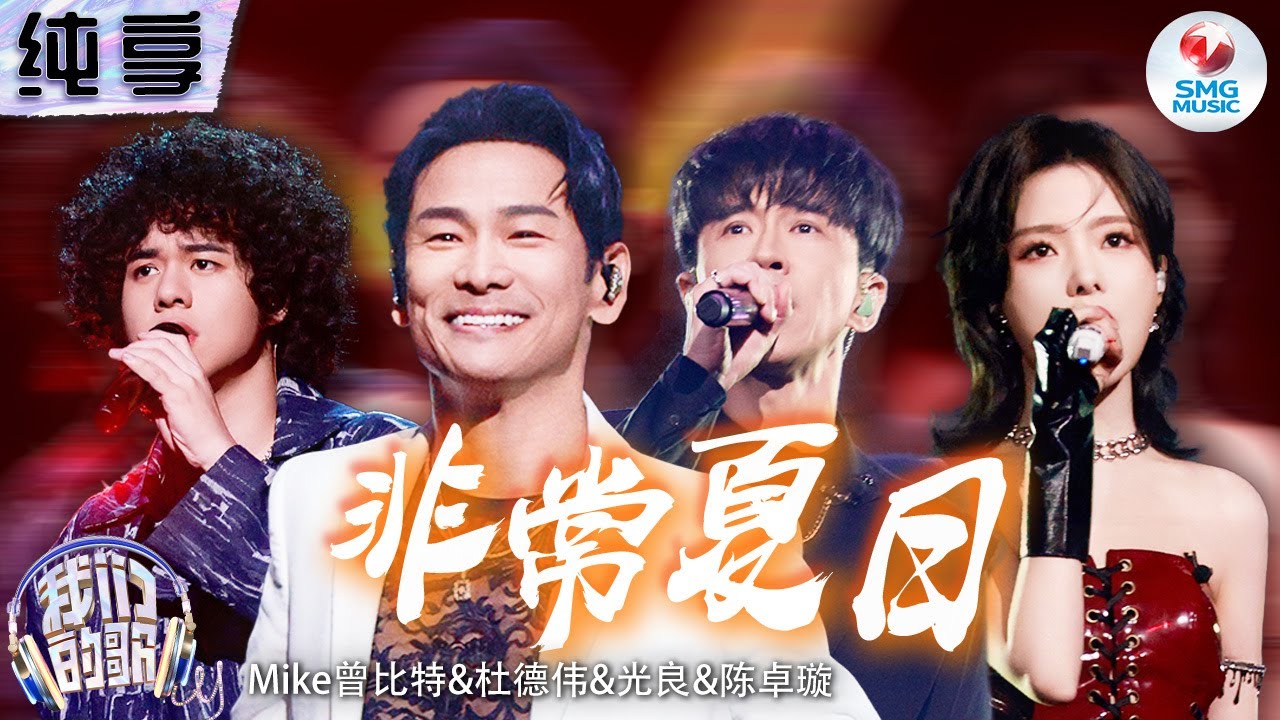【纯享版】A组&ldquo;拯救地球队&rdquo;超燃唱跳《非常夏日》 复古Disco舞步感染力十足！杜德伟 光良 曾比特 陈卓璇 #我们的歌第五季 Singing With Legends S5 Clip