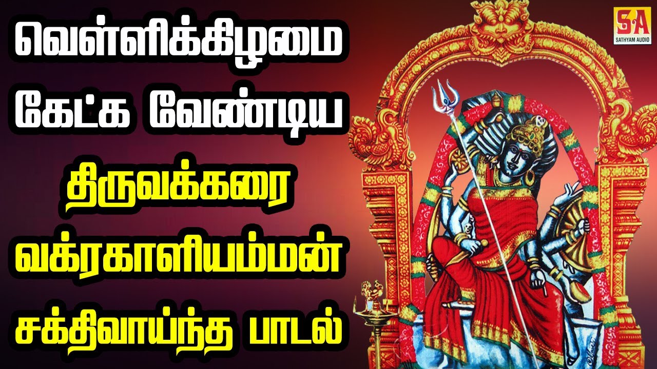 வெள்ளிக்கிழமை கேட்க வேண்டிய திருவக்கரை வக்ரகாளியம்மன் சக்திவாய்ந்த பாடல் | Sathyam Audio