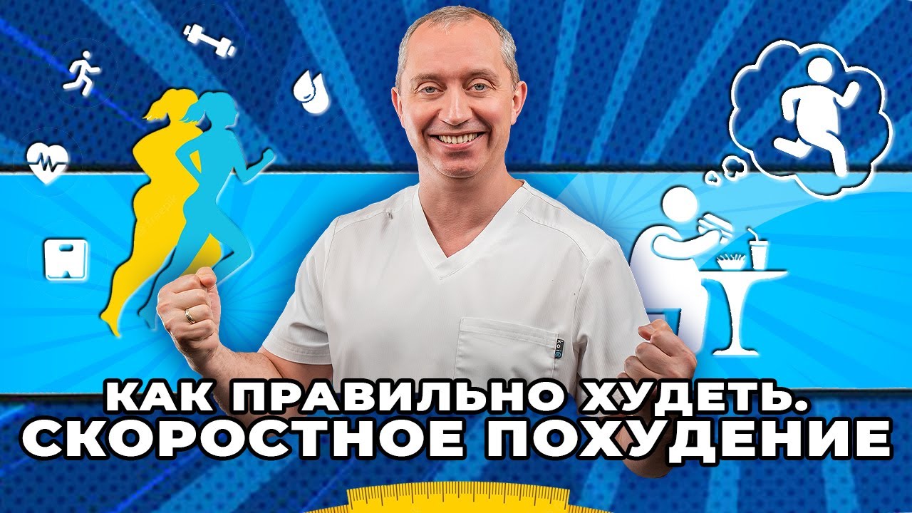 Как правильно худеть. Скоростное похудение.