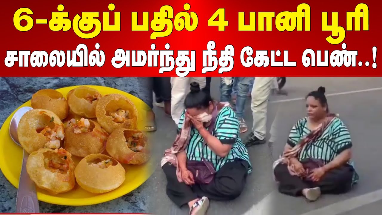 Protest for Pani Puri | 6-க்குப் பதில் 4 பானி பூரி: சாலையில் அமர்ந்து நீதி கேட்ட பெண்! | Maalaimalar