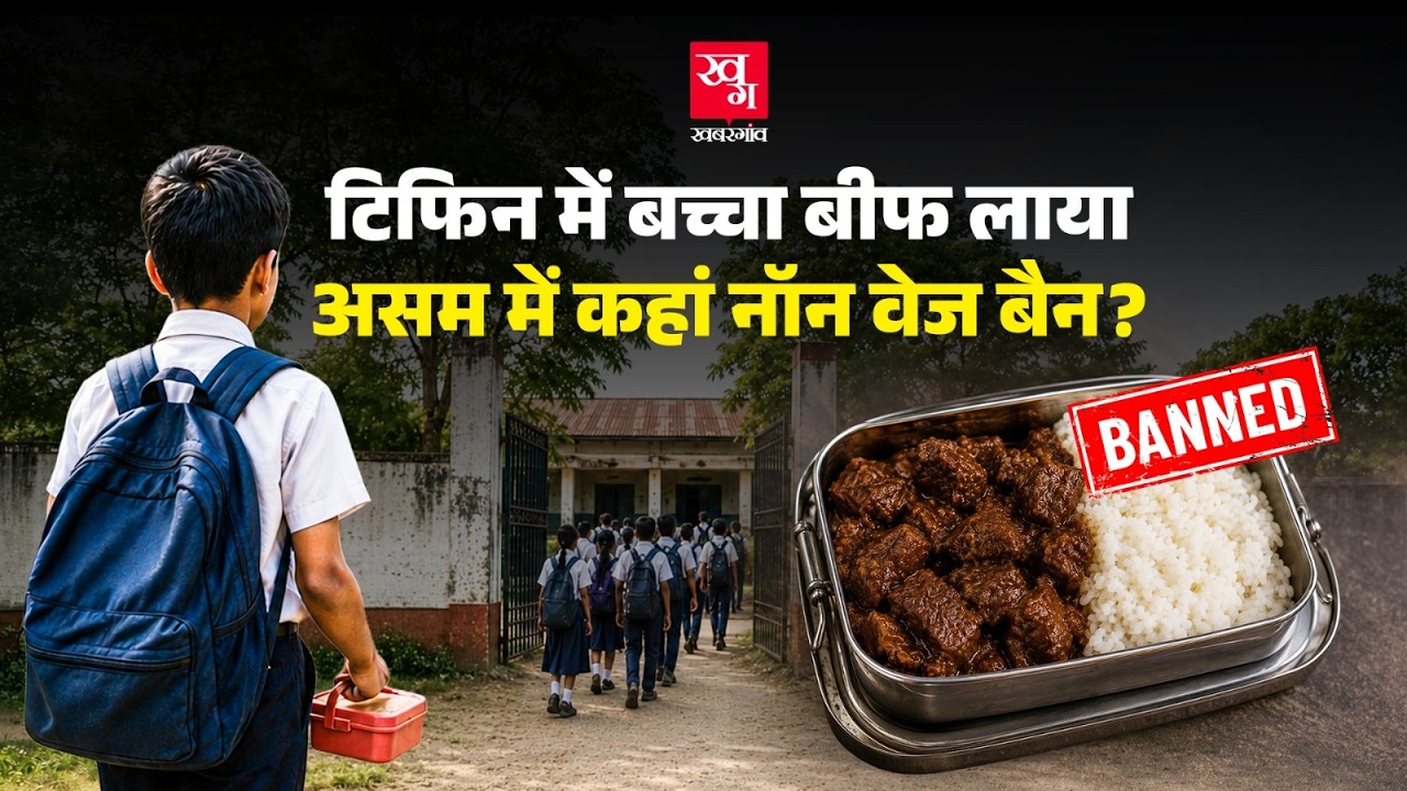 Assam School Beef Controversy: नॉन-वेज बैन के पीछे क्या है पूरी कहानी?