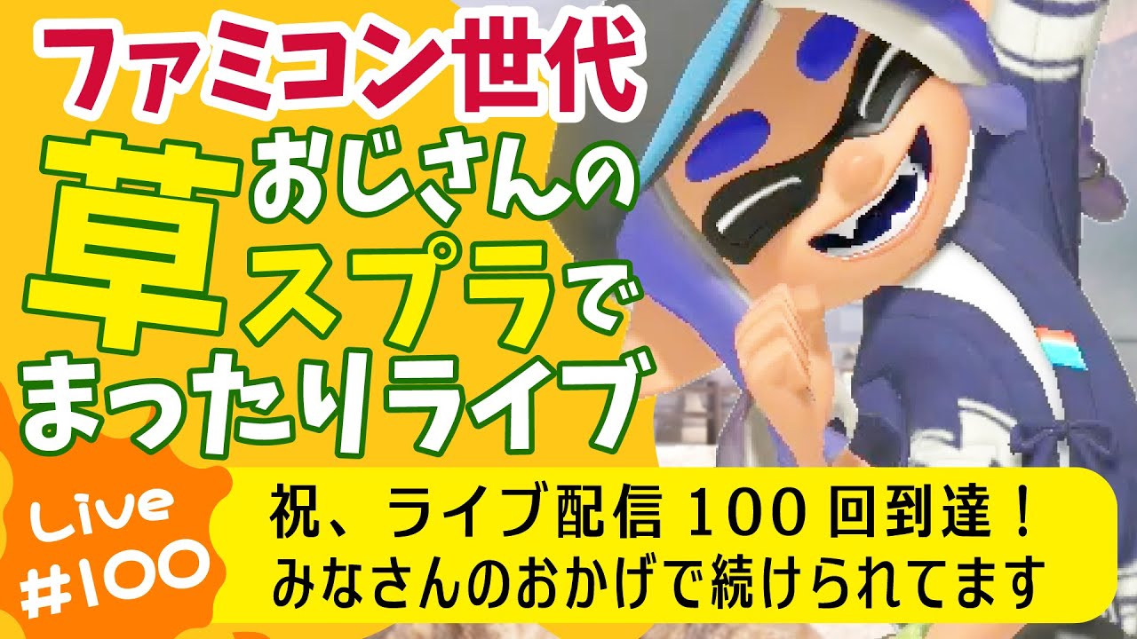 草スプラライブ配信第100回目　2026年1月31日(土)　午前９時15分ごろ開始
