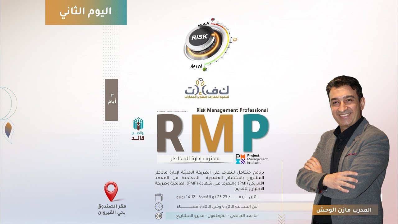 اليوم الثاني - دورة: ( إدارة المخاطر الاحترافية = RMP ) Risk Management Professional
