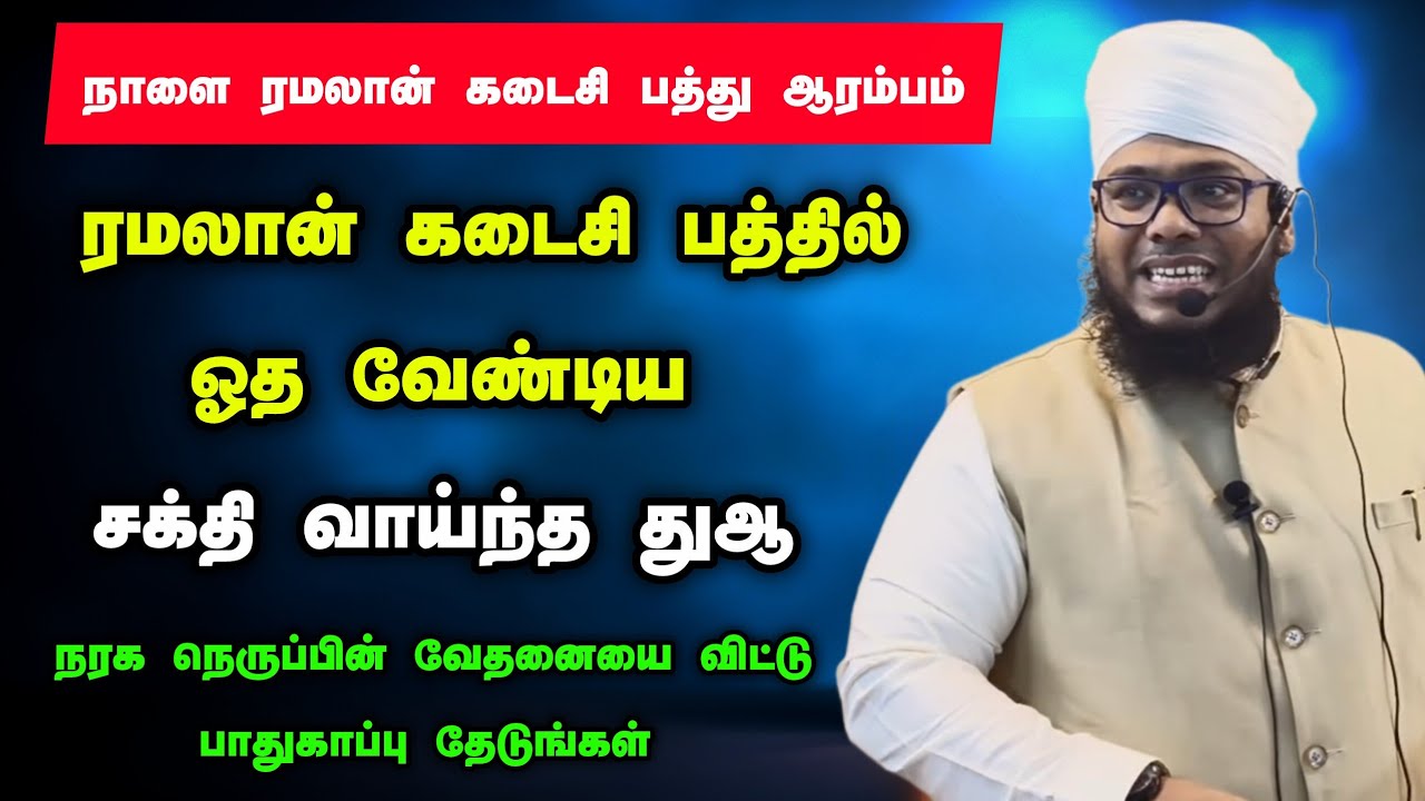 ரமலான் கடைசி பத்தில் இந்த சக்தி வாய்ந்த துஆ அதிகமாக ஓதுங்கள் 