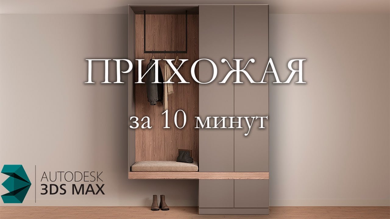 Как сделать прихожую в 3Ds MAX? Обучающие уроки для новичков