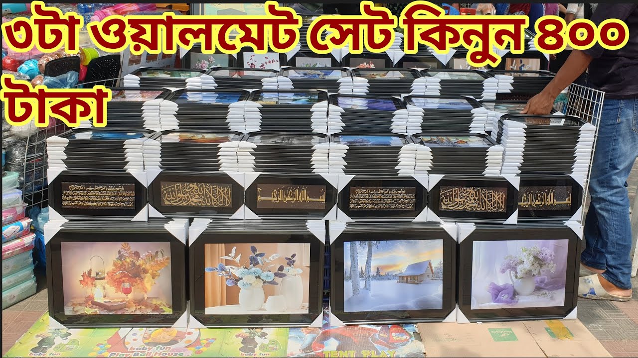 ঘর সাজানোর সুন্দর ওয়ালমেট এর দাম,wall mate price in Bangladesh,Wall painting price,wall frame price