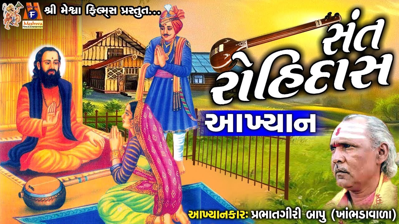 Sant Rohidas || Prabhatgiri Bapu - Khambhadavada || Gujarati Aakhyan || સંત રોહિદાસ ||