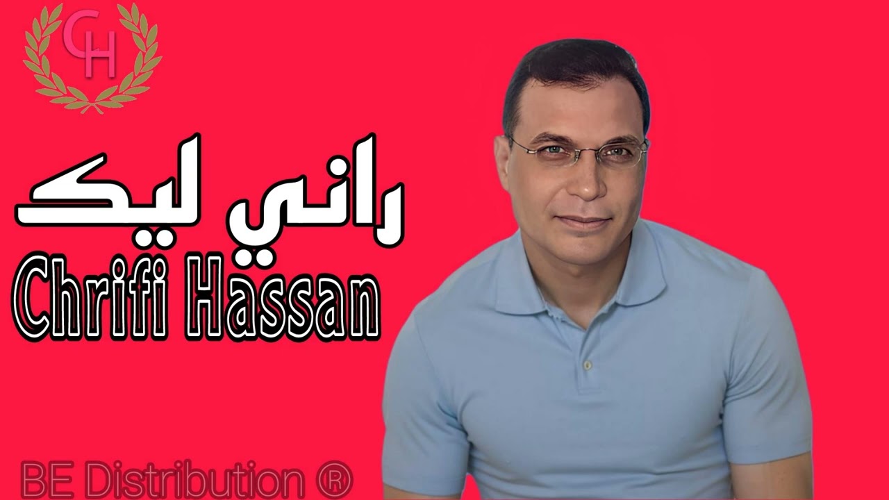 Chrifi Hassan Rani Lik(Official Gasba Audio) الشريفي حسن راني ليك