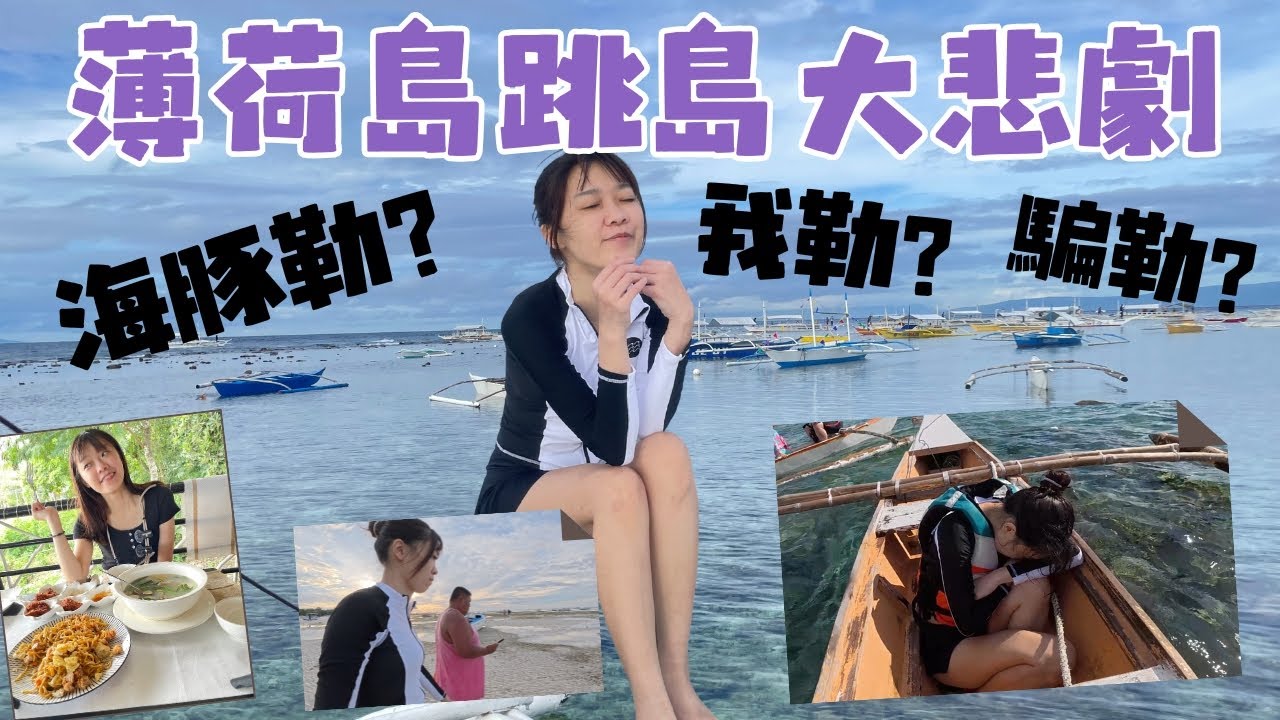 悲慘的我 | 想騙我錢？再回去練練吧 | 菲律賓薄荷島
