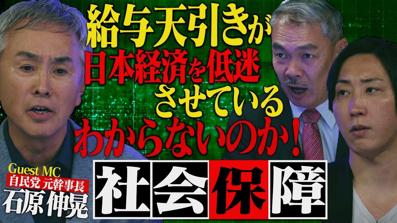 給与天引き・停滞の黒幕「失われた30年」を作った社会保障費の真実【NoBorder#14】