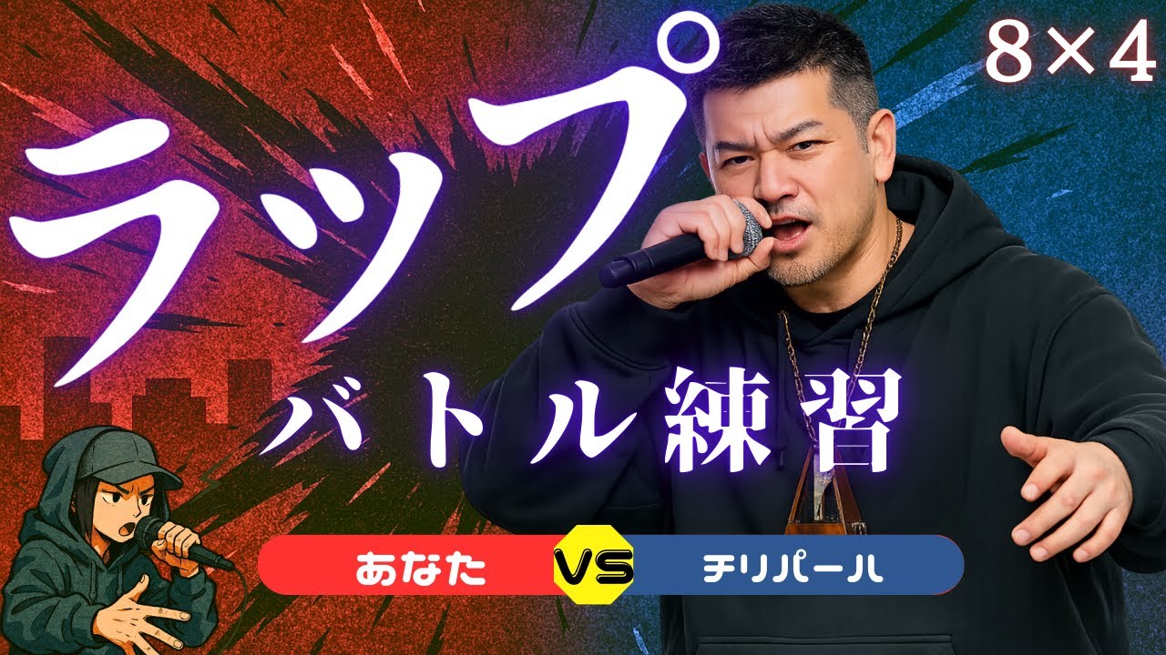 【ラップバトル練習】8×4 先攻 チリパーハ VS 後攻 あなた【オリジナルビート】