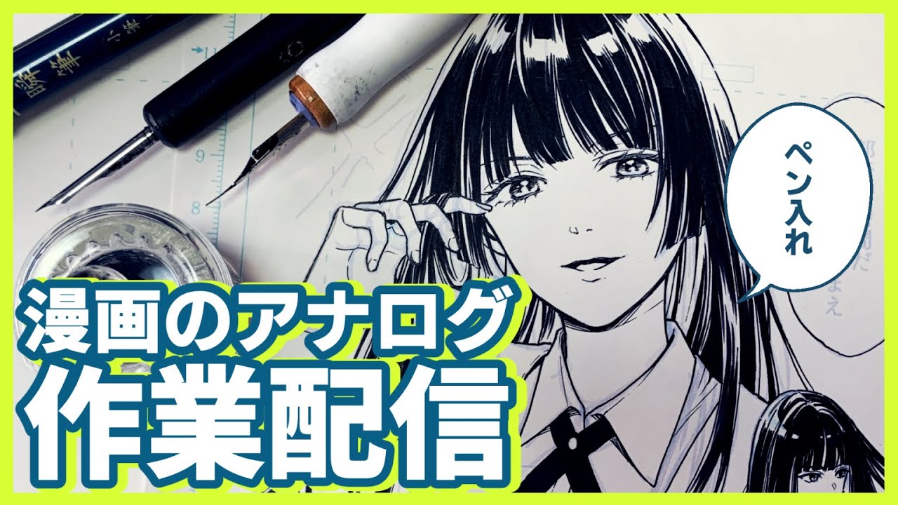 【初配信】漫画のアナログペン入れ作業配信✒︎