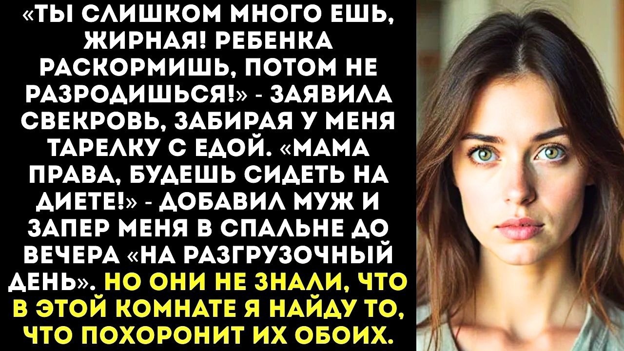 «Хватит жрать! Ты беременна, а не больная!» — муж со свекровью забрали у меня еду