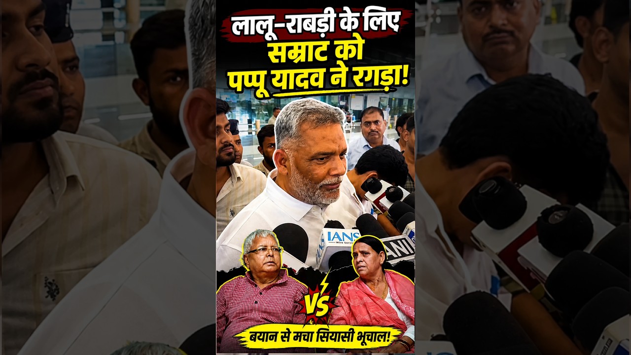 Pappu Yadav उतरे Lalu Prasad Yadav और Rabri Devi के समर्थन में, Tejashwi Yadav के लिए भी खुला बात