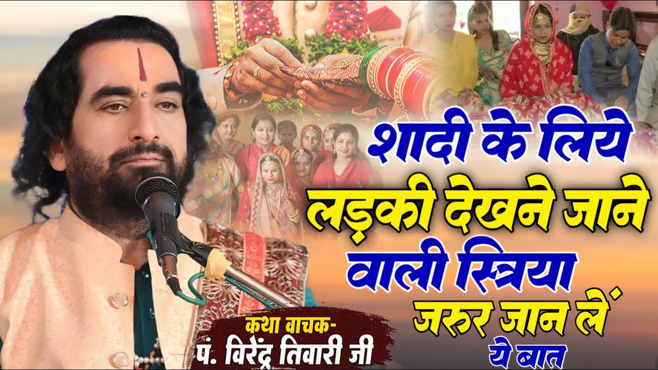 शादी के लिये लड़की देखने जाने  वाली स्त्रिया जरूर जान लें ये बात पं. वीरेन्द्र तिवारी जी से#shivratri