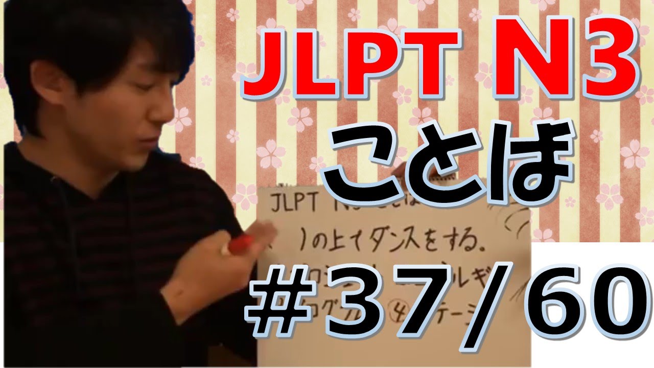 JLPT N3 ことば#37　Japanese　Lessons　[日本語の森]