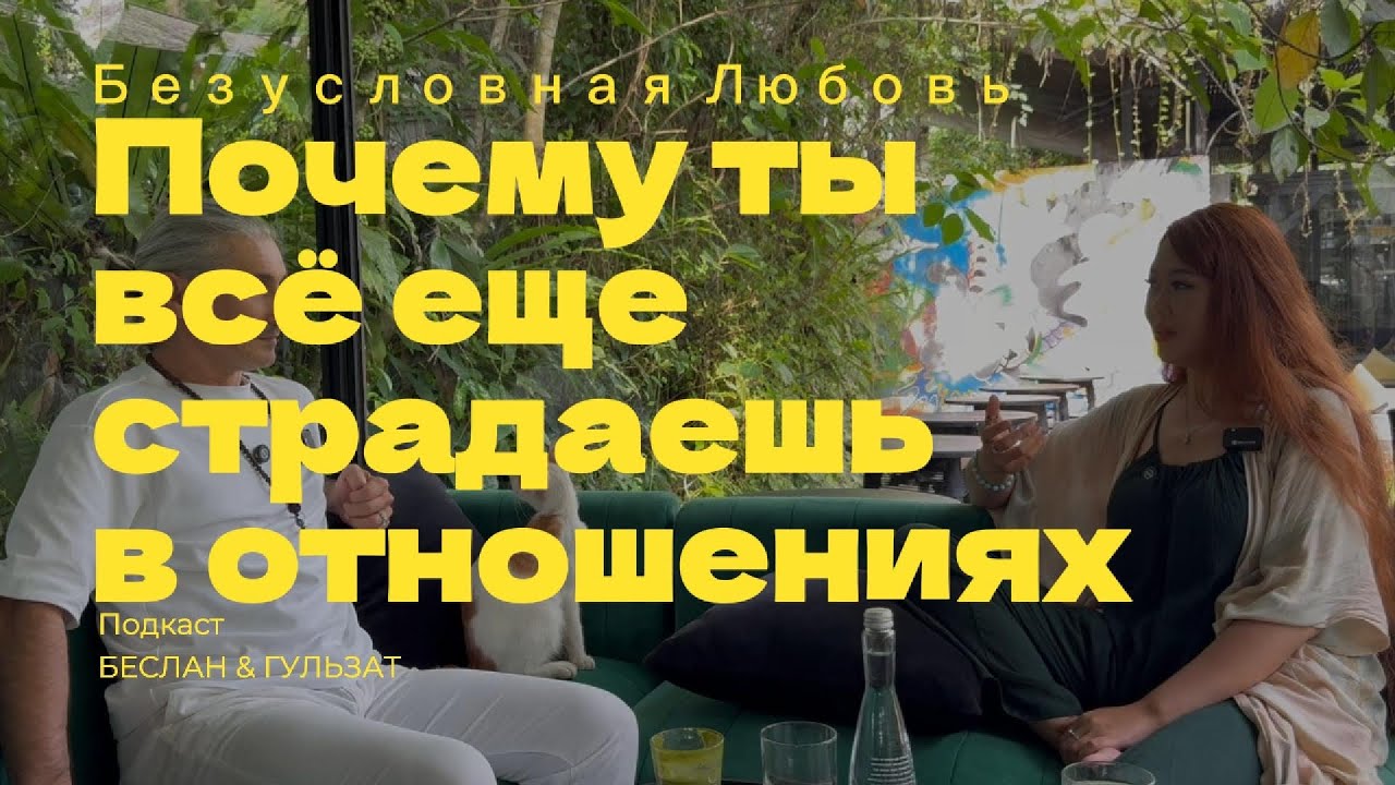 Безусловная любовь: почему ты всё ещё страдаешь в отношениях.  #психология #отношения #саморазвитие 