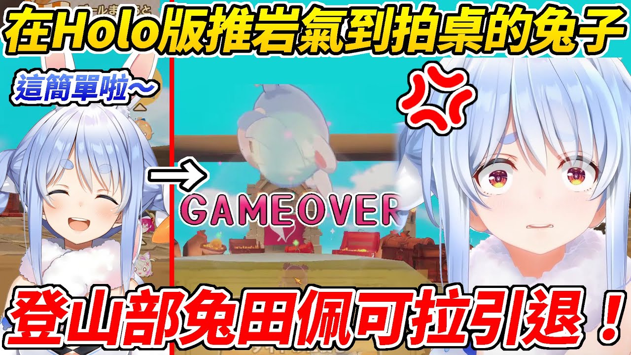 族長玩Holo版推岩一開始還嘲諷船長說這很簡單結果最後卻氣到拍桌ww【兔田佩可拉／兎田ぺこら】【ホロライブ切り抜き】【HOLOLIVE中文】