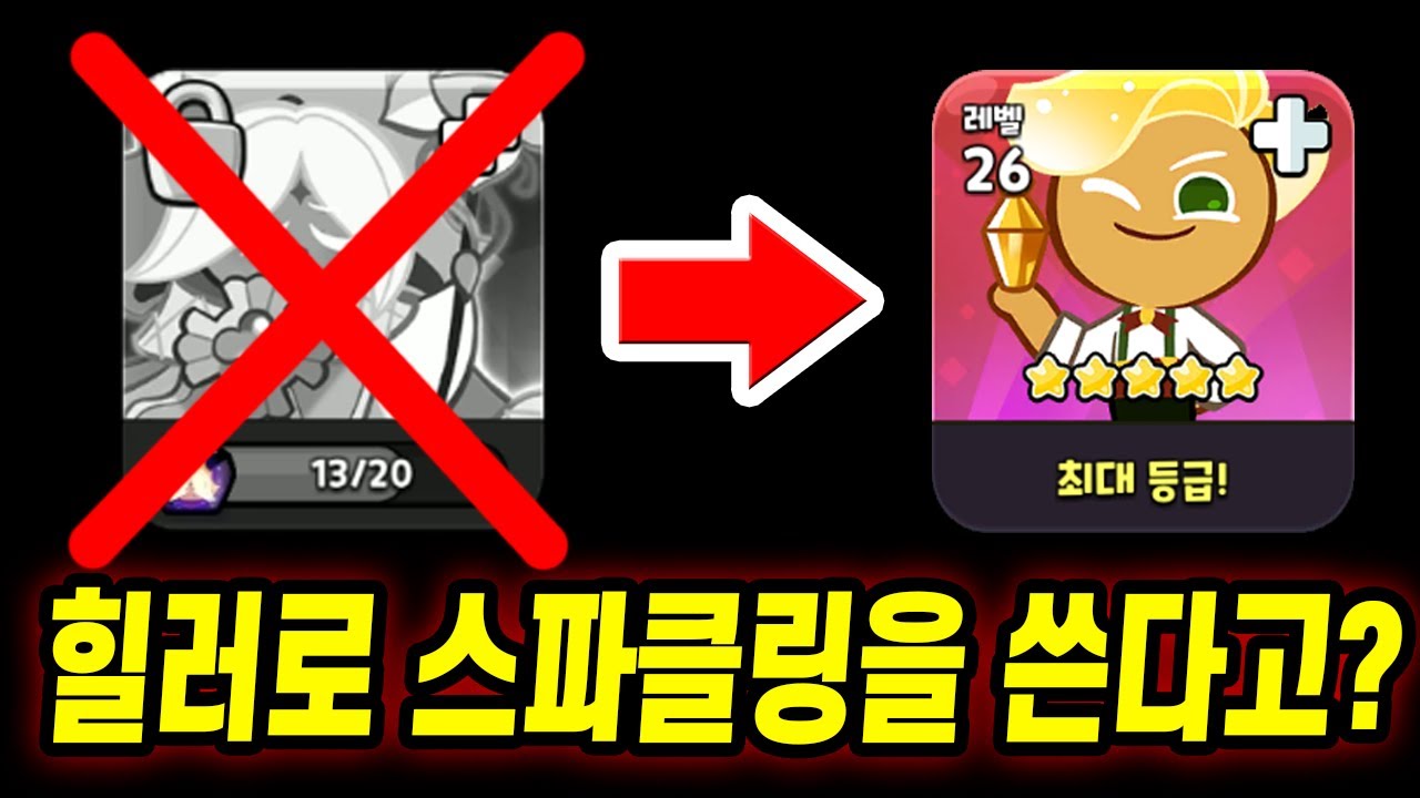 뉴비유저가 스파클링을 힐러로쓴다? 💎18만개로 퓨바뽑으러갑니다... - [ 쿠키런 킹덤 ]