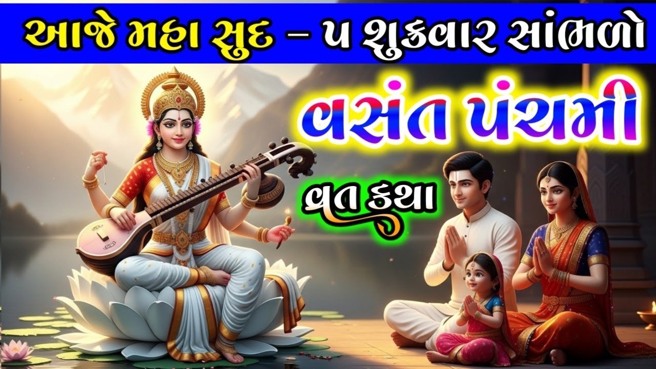  આજે મહા સુદ પાંચમ સાંભળો વસંત પંચમીની કથા || 