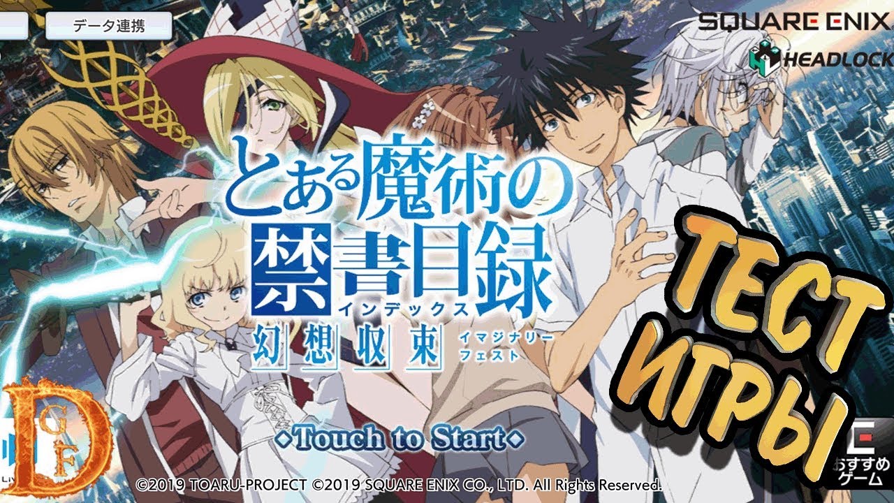 A Certain Magical Index: Imaginary Fest знакомимся с игрой по вселенной индекса