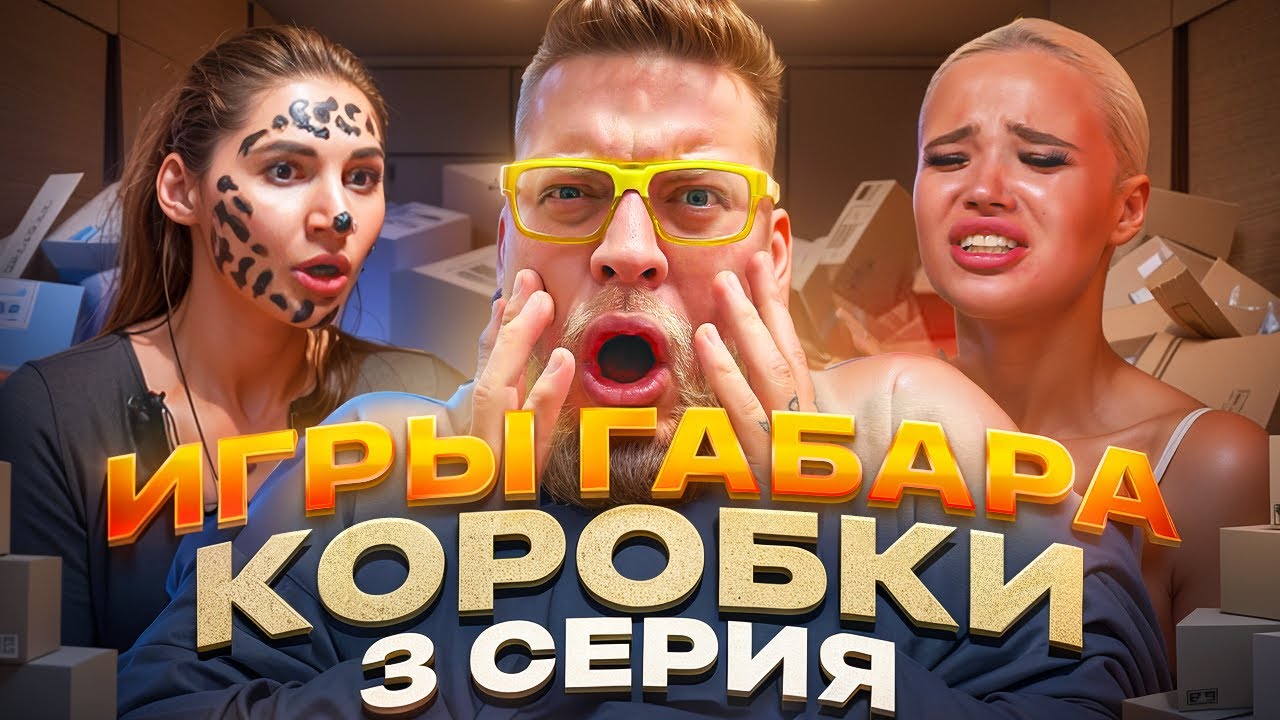 Девушки Против КОРОБОК: ВЫЖИВИ! ИГРЫ ГАБАРА #3! Весь Острый СОУС + БРИТВА НАЛЫСО! ПОЛНАЯ ЖЕСТЬ!