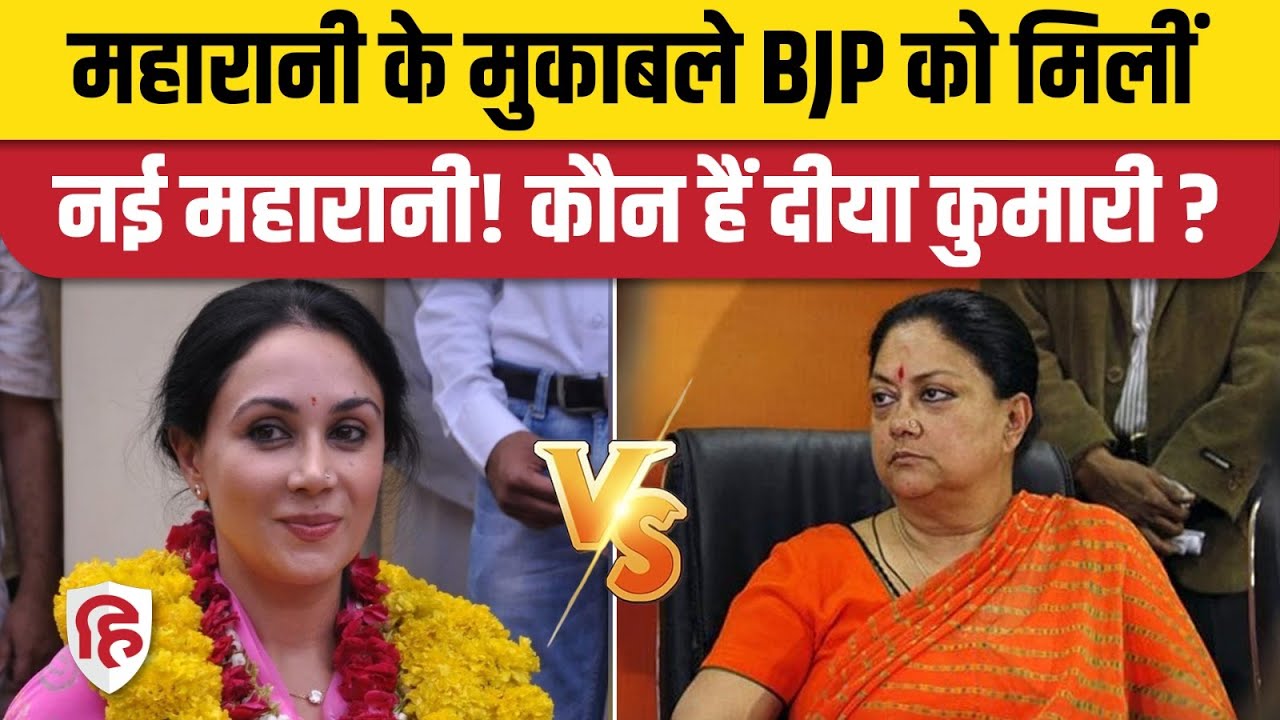 Rajasthan Election 2023: Vasundhara Raje के विकल्प के तौर Diya Kumari को तैयार कर रही BJP?