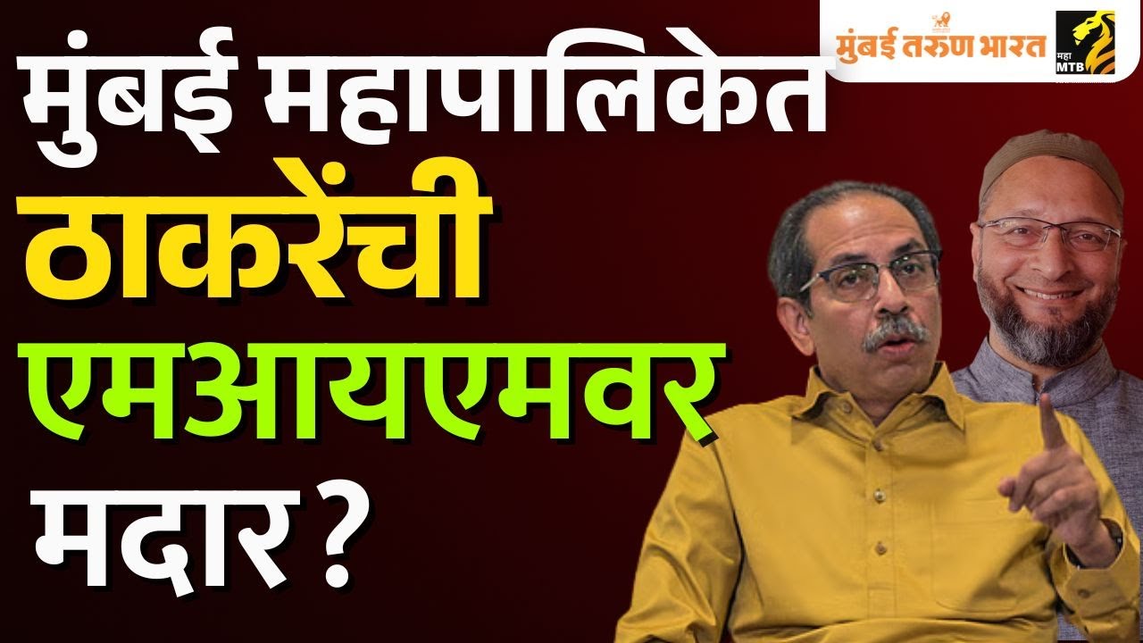 मुंबई महापालिकेत महापौर पदाच्या निवडणूकीत उबाठा गट उमेदवार देणार! पण ठाकरे संख्याबळ कसे जुळवणार?
