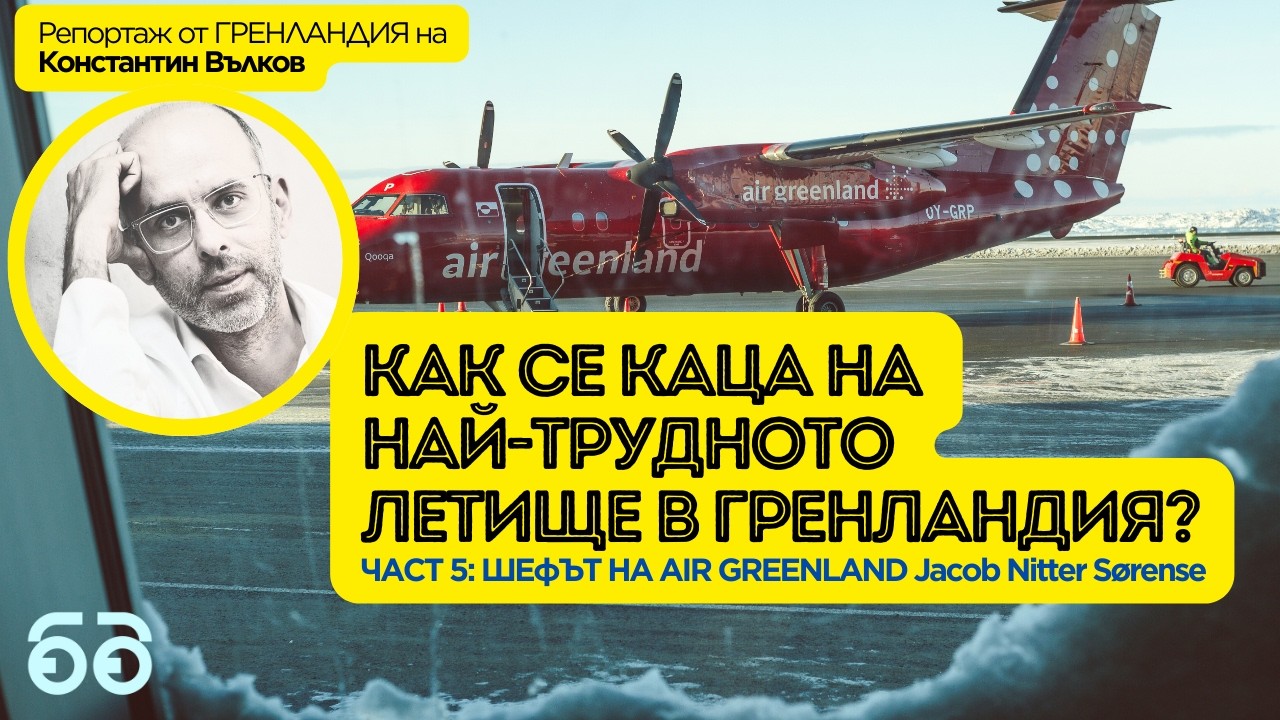 ГРЕНЛАНДИЯ: авиокомпания на края на света. Интервю с шефа на Air Greenland: Jacob Nitter Sørensen