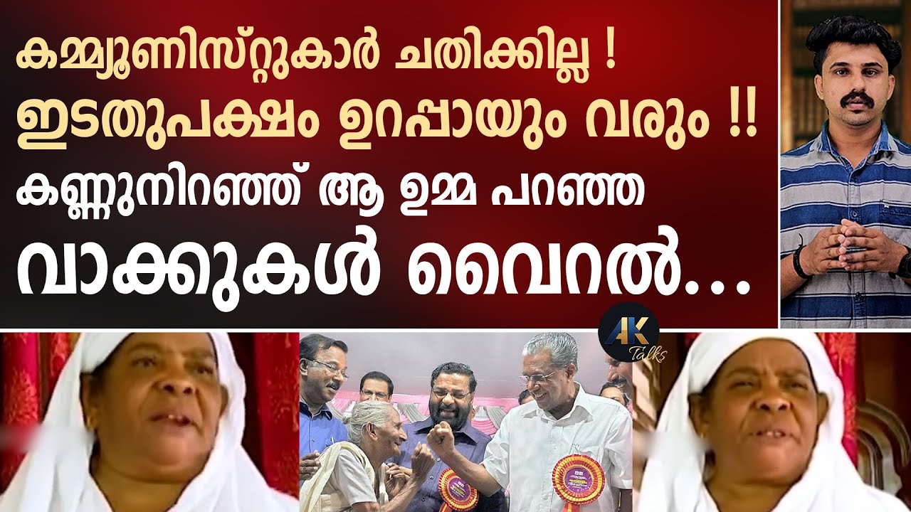 കമ്മ്യൂണിസ്റ്റുകാർ ചതിക്കില്ല ! കണ്ണുനിറഞ്ഞ് ആ ഉമ്മ പറഞ്ഞ വാക്കുകൾ വൈറൽ... pinarayi vijayan | ldf