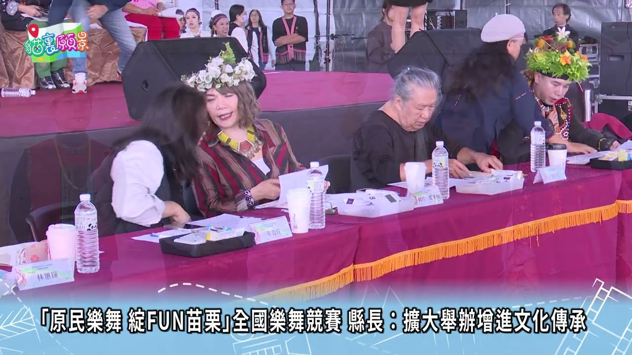 貓裡願景 18「原民樂舞 綻FUN苗栗」全國樂舞競賽 縣長：擴大舉辦增進文化傳承