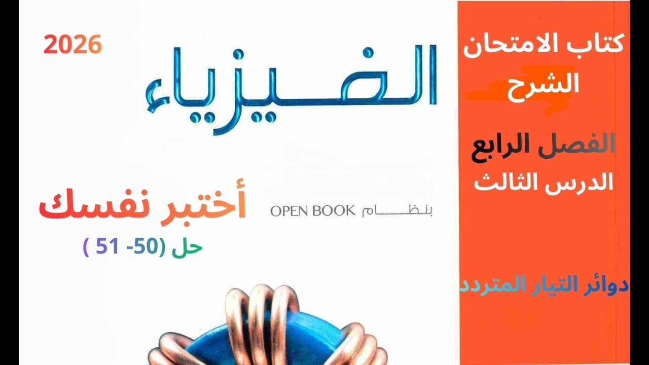 حل كتاب الامتحان فيزياء 3 ثانوي 2026 اختبر نفسك ( 50 - 51 )