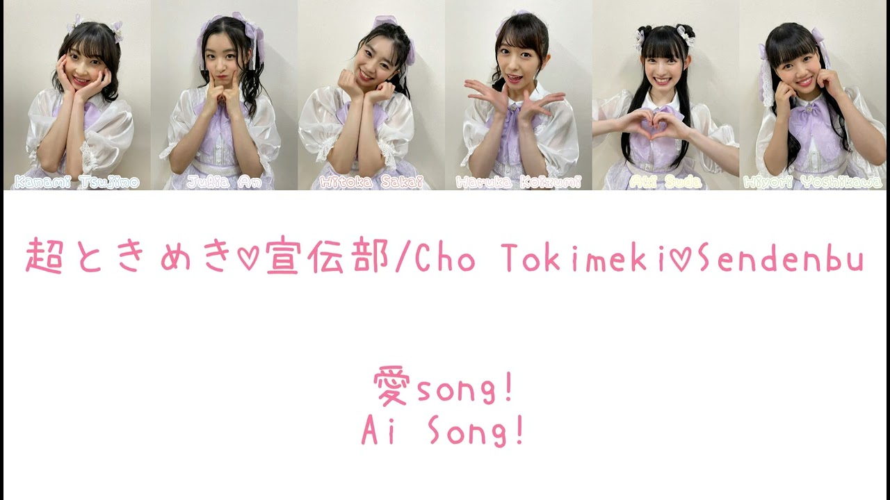 愛Song! (Ai Song!) - 超ときめき♡宣伝部/Cho Tokimeki♡Sendenbu COLOR CODED LYRICS