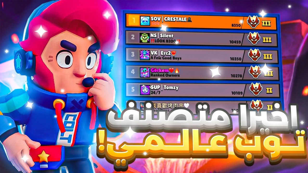 اخيرا حصلت الماستر وتوب عالمي!🔥🤯|براول ستارز