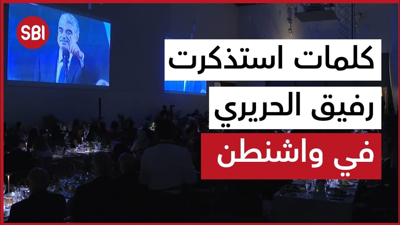شخصيات رفيعة المستوى تحيي ذكرى استشهاد الرئيس الحريري في واشنطن