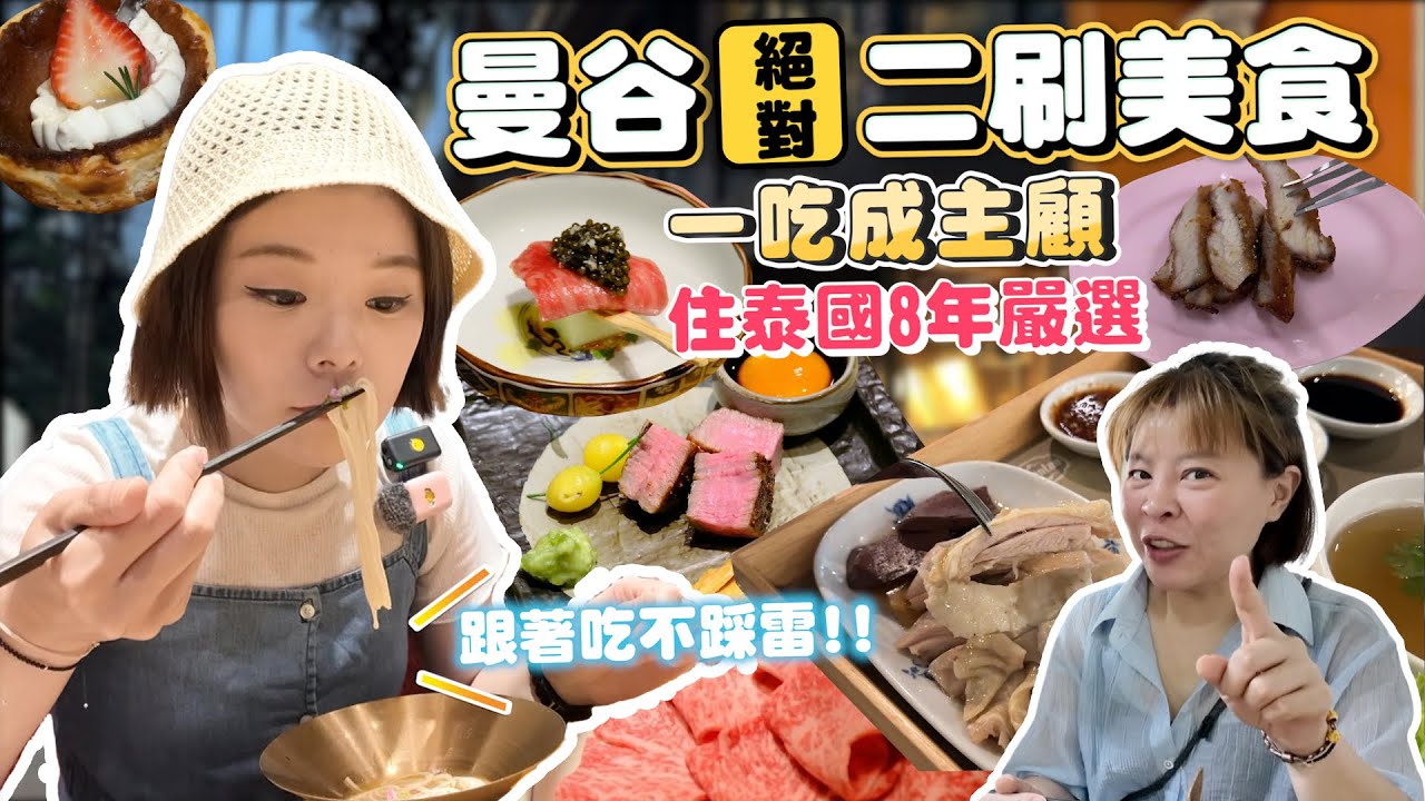 曼谷絕對二刷美食大公開｜住泰國8年吃貨嚴選｜N訪不膩的美食｜吃了還想再吃｜爆脆青木瓜、神嫩海南雞、和牛吃到哭｜每家都想打包回台灣｜泰國人都愛的口袋名單｜跟著吃不踩雷｜曼谷自由行必吃美食地圖📍