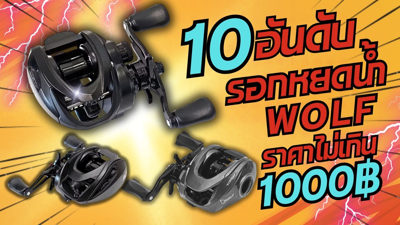 10อันดับรอกหยดน้ำWOLFราคาไม่เกิน1000บาท