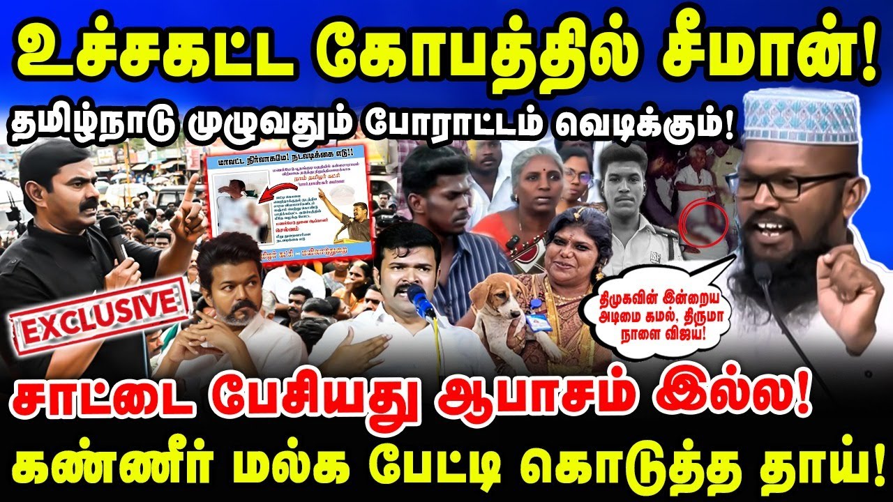 உச்சகட்ட கோபத்தில் சீமான்! | தமிழ்நாடு முழுவதும் போராட்டம் வெடிக்கும்! | NTK இமாம் சைபுல்லா | Seeman