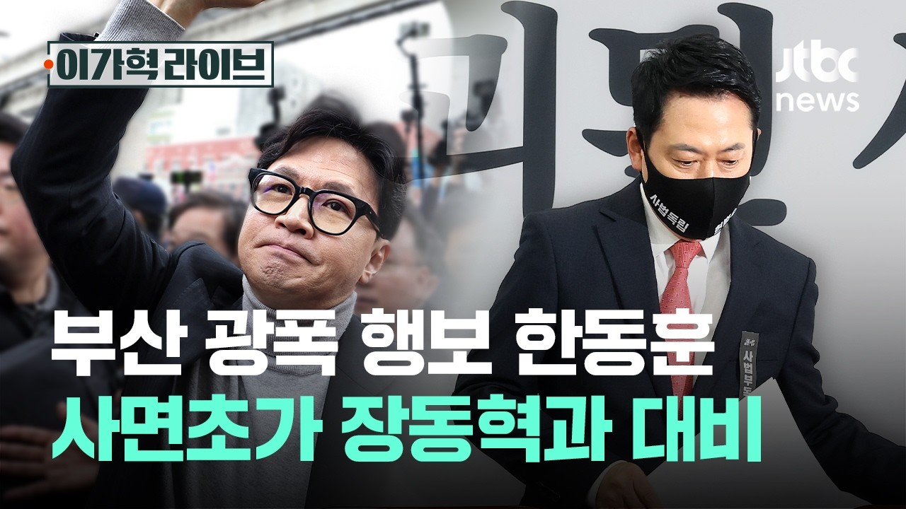 부산 광폭 행보 한동훈…사면초가 장동혁과 대비｜이가혁 라이브