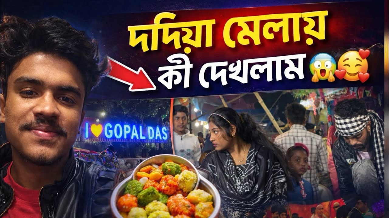 দধিয়া মেলায় কী দেখলাম 😱 | Dadhiya Mela Vlog 2026 | Full Fair Tour & Food 😍