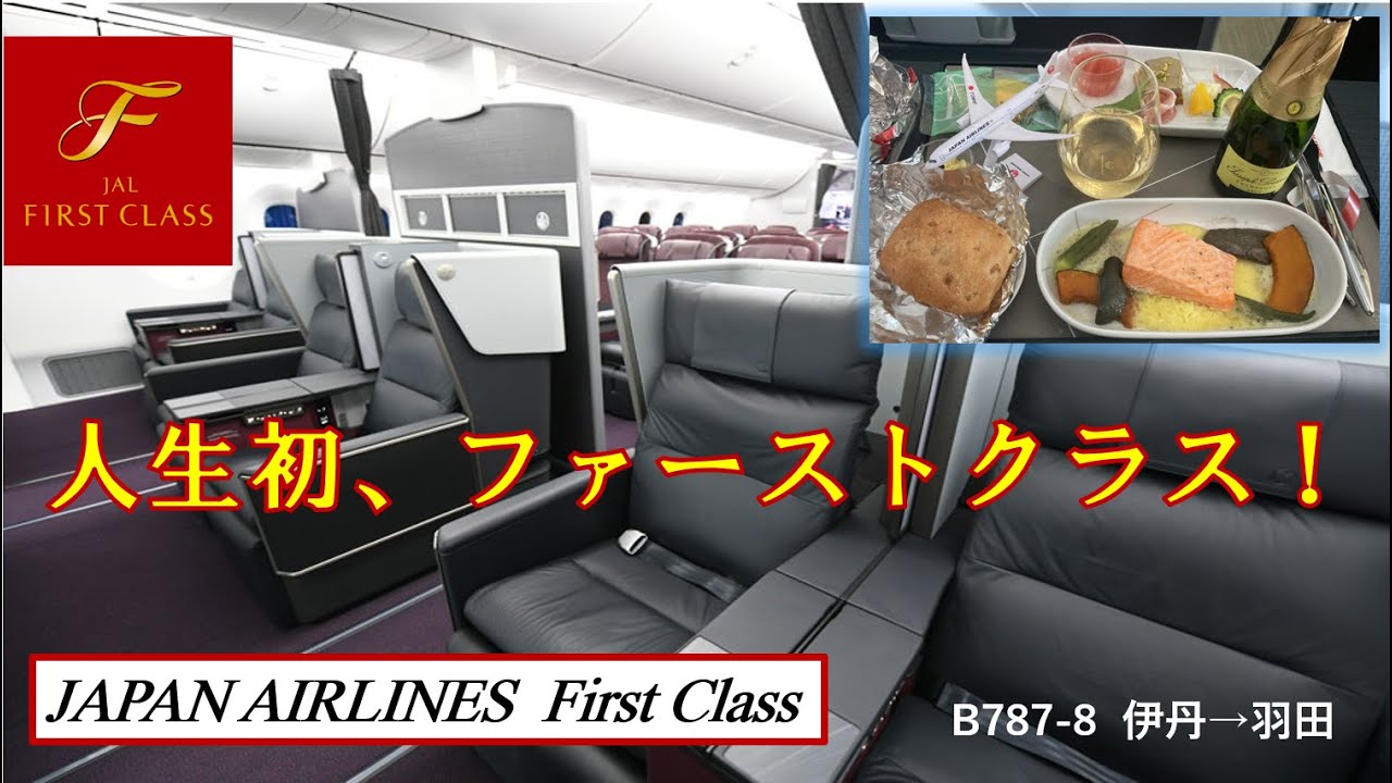 JALファーストクラス（国内線）に搭乗！