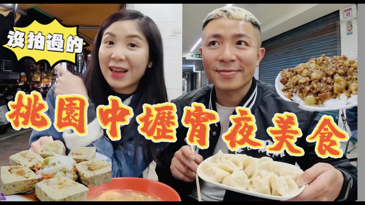 沒拍過的中壢宵夜美食｜中壢為什麼這麼多宵夜美食呢？｜中壢周湯豪報你知“第180集”