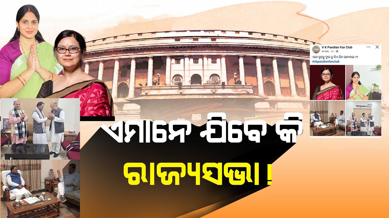 ଏମାନେ ଯିବେ କି ରାଜ୍ୟସଭା ! #jagimangatpanda #shreemayeemishra #amarapattanaik #dilipray