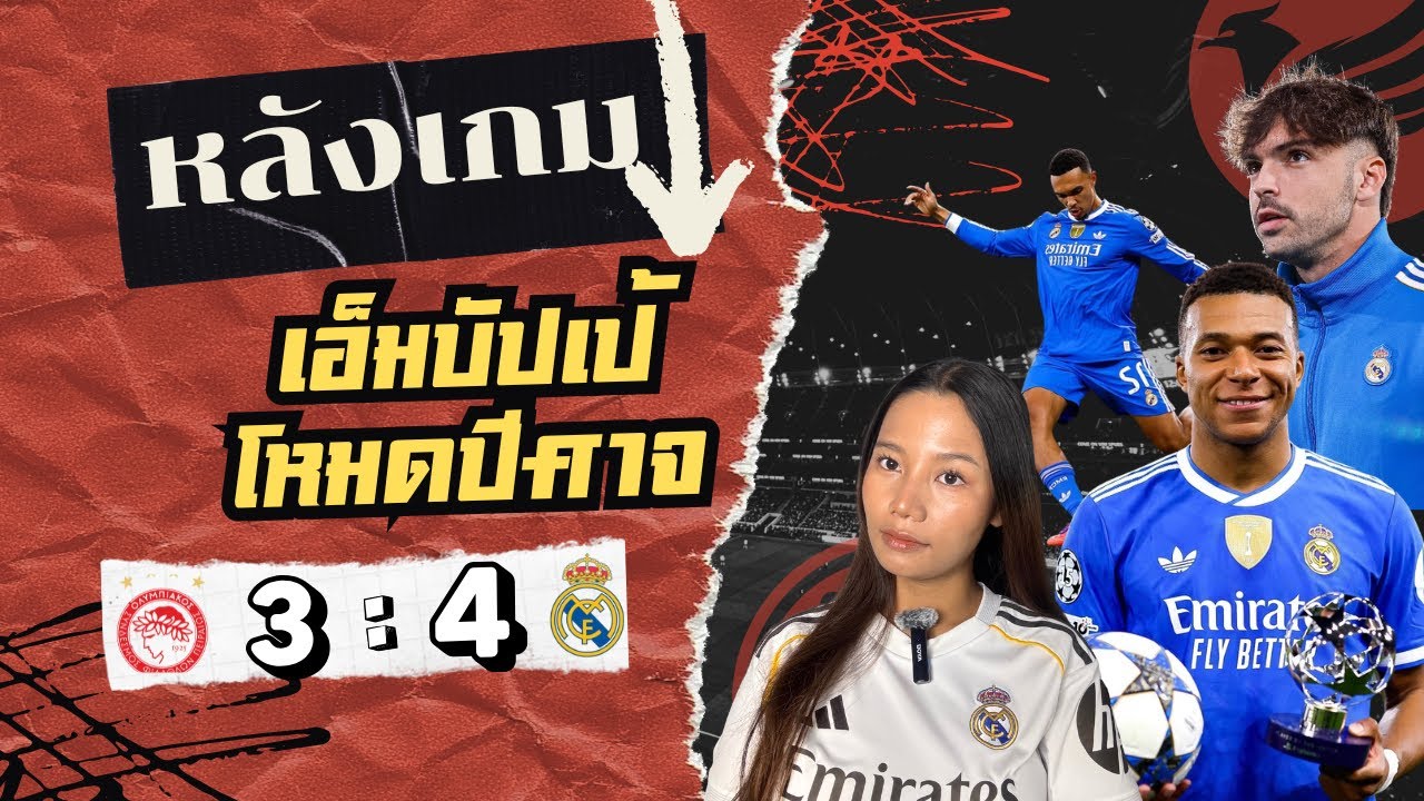 “เอ็มบัปเป้โหด 4 ลูก! แต่ปัญหามาดริดยังเดิม… หลังหลุด–ตัวเจ็บเพียบ”