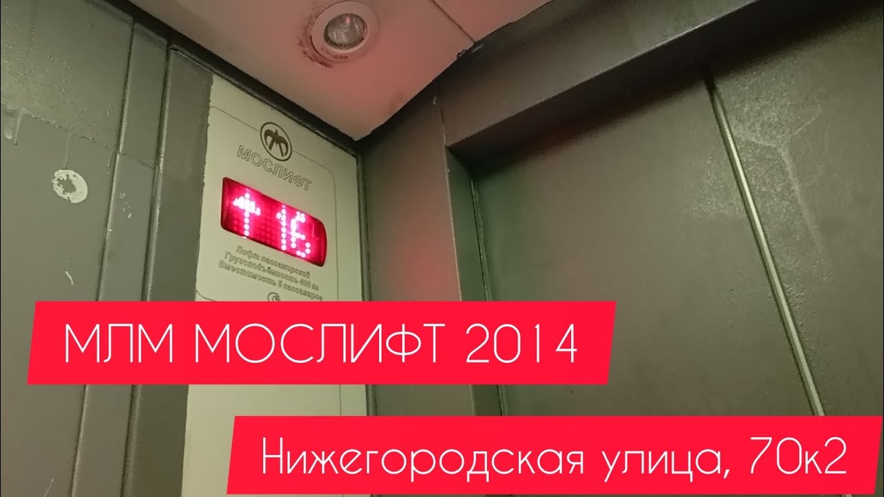 ЛИФТЫ МЛМ Мослифт 2014 Нижегородская улица, 70к2