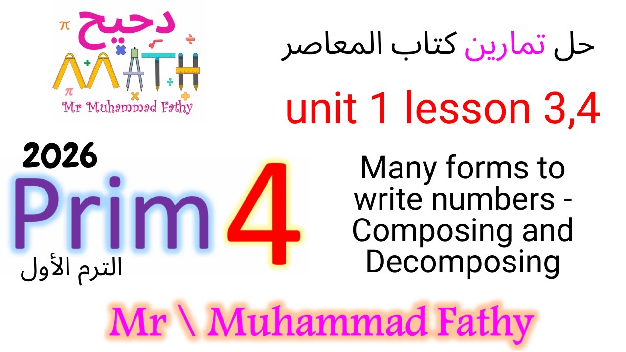 ماث رابعة ابتدائي - unit 1 lesson 3,4 Many forms to write numbers - حل تمارين كتاب المعاصر