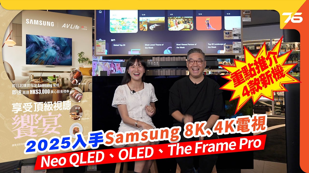 🌟 2025 Samsung 8K、4K 電視 AV Life 生活影音入手指南 🌟 : Neo QLED、OLED、The Frame Pro 入手須知！【📺 CC字幕 | 🎁 優惠資訊】