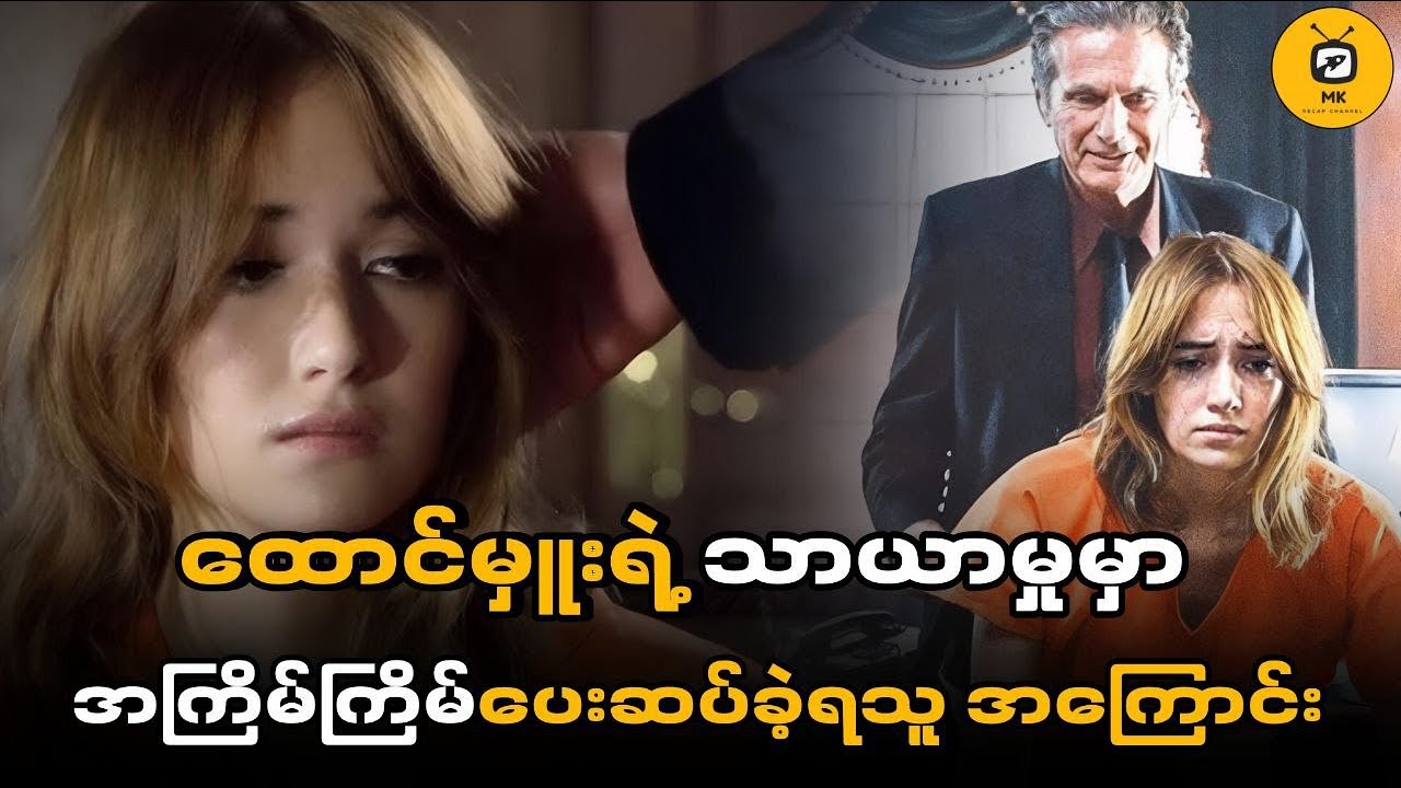 ဘ၀အပျက်ခံပြီး ဖော်ထုတ်ရမယ့်အမှန်တရား || Jailbait (2014) #recap #recapmyanmar #film #movies